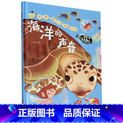我的第一套幼儿启蒙认知书一海洋的声音(精装绘本) [正版]我的第一套幼儿启蒙认知书一海洋的声音硬壳绘本幼儿园适合小班中班