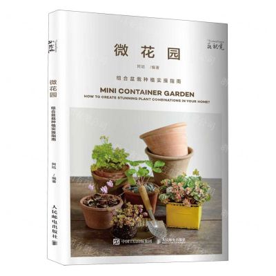 [N]微花园(组合盆栽种植实操指南)/花视觉-9787115538550