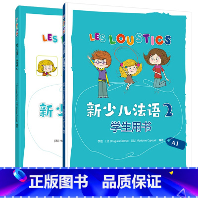 [正版]外研社新少儿法语2套装(学生用书A1.练习册A1共2册)
