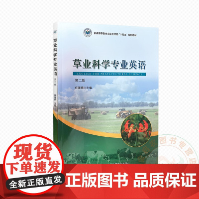 草业科学专业英语 第二版 9787109331419 任海燕 编 中国农业出版社
