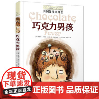 巧克力男孩 长青藤国际大奖小说书系 美 罗伯特·基梅尔·史密斯 著 董晓男 译 儿童文学少儿 正版图书籍