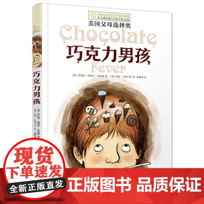 巧克力男孩 长青藤国际大奖小说书系 美 罗伯特·基梅尔·史密斯 著 董晓男 译 儿童文学少儿 正版图书籍