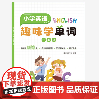 小学英语一本通:趣味学单词