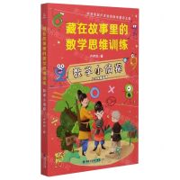 [N]数学小侦探(3-6年级适用)/藏在故事里的数学思维训练-9787211085804