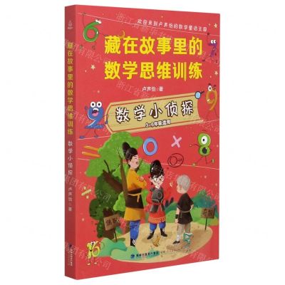 [N]数学小侦探(3-6年级适用)/藏在故事里的数学思维训练-9787211085804