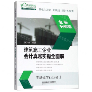 [M]建筑施工企业会计真账实操全图解(全新升级版)-9787113255947