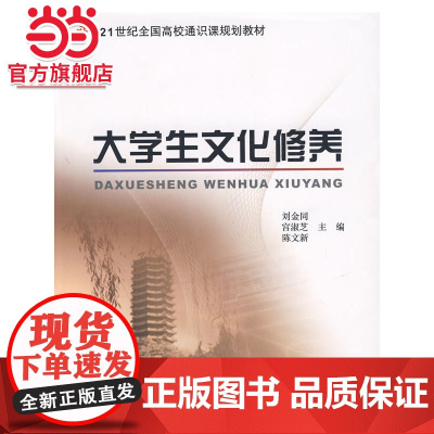 大学生文化修养——21世纪全国高校通识课规划教材