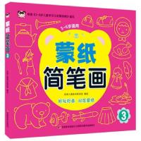 正版新书]蒙纸简笔画 3吉美儿童美术研发组 著9787557565213