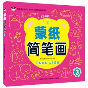正版新书]蒙纸简笔画 3吉美儿童美术研发组 著9787557565213