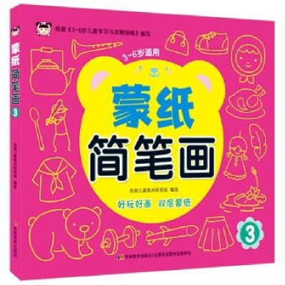 正版新书]蒙纸简笔画 3吉美儿童美术研发组 著9787557565213