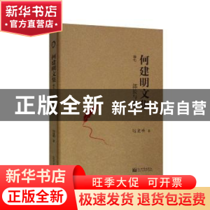 正版 部长与国家 何建明 新世界出版社 9787510464140 书籍