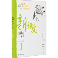 [M]新语文读本 初中卷 1 第4版-9787543585003