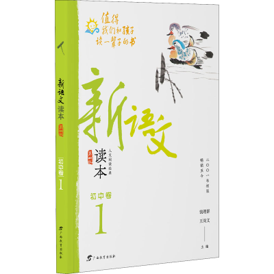 [M]新语文读本 初中卷 1 第4版-9787543585003