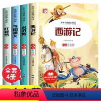 [全4册]四大名著 [正版]四大名著小学生版注音版全套4册 西游记三国演义水浒传红楼梦原著一二三年级课外书必读儿童版带拼