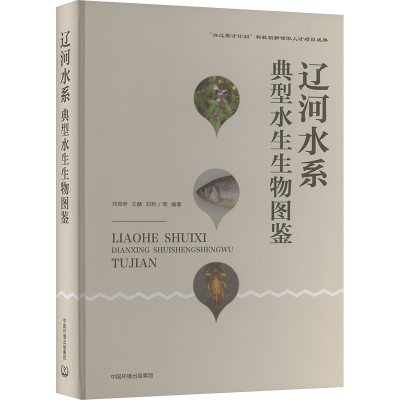 正版新书]辽河水系典型水生生物图鉴刘岚昕9787511157645