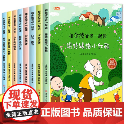 一年级阅读课外书必读和金波爷爷一起读全8册 注音版儿童文学小学生儿童读物彩图 踢拖踢拖小红鞋名家获奖绘本带拼音四季童话美
