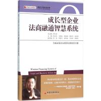 正版新书]成长型企业法商融通智慧系统李升泉 总主编;陈长志 等9