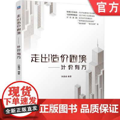 正版 走出造价困境 计价有方 孙嘉诚 计价思维 计价理念 实战技巧 数据指标 避坑指南 博弈点 附赠规范依据