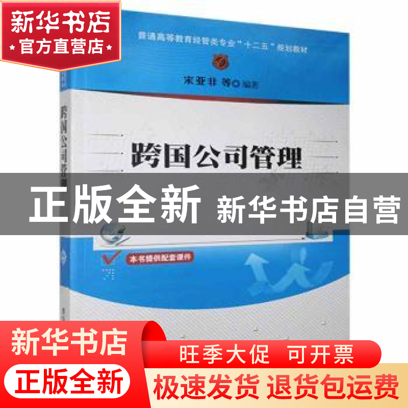 正版 跨国公司管理 宋亚非,刘明霞,高静美编著 清华大学出版社