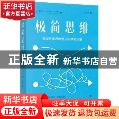 正版 极简思维:颠覆传统思维模式的极简法则