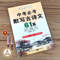 [醉染正版]正版司马彦字帖 初中生必背古诗文61首 楷书字帖练字中考必考古诗文楷书 正楷字帖 楷书速成钢笔硬笔临摹练字贴