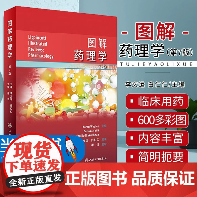 图解药理学 李文运 白仁仁主译 药效学药代动力学原理 各类药物作用机制运用方法临床毒理 医药教学学习彩色图解 人民卫生出