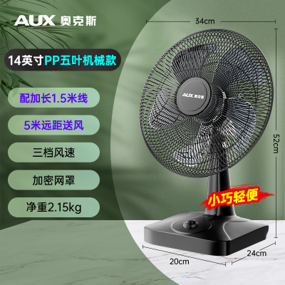 奥克斯台式电风扇家用小型台扇办公室宿舍摇头桌面床头风扇 14英寸五叶(基础款)
