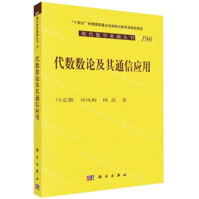 [N]代数数论及其通信应用/现代数学基础丛书-9787030748546