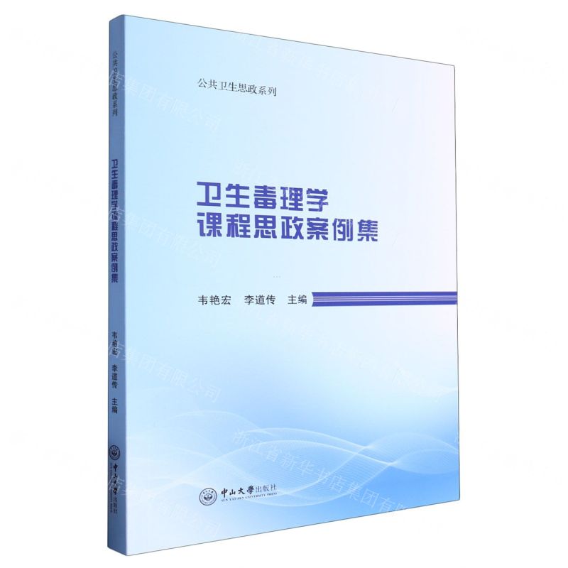[N]卫生毒理学课程思政案例集/公共卫生思政系列-9787306080776