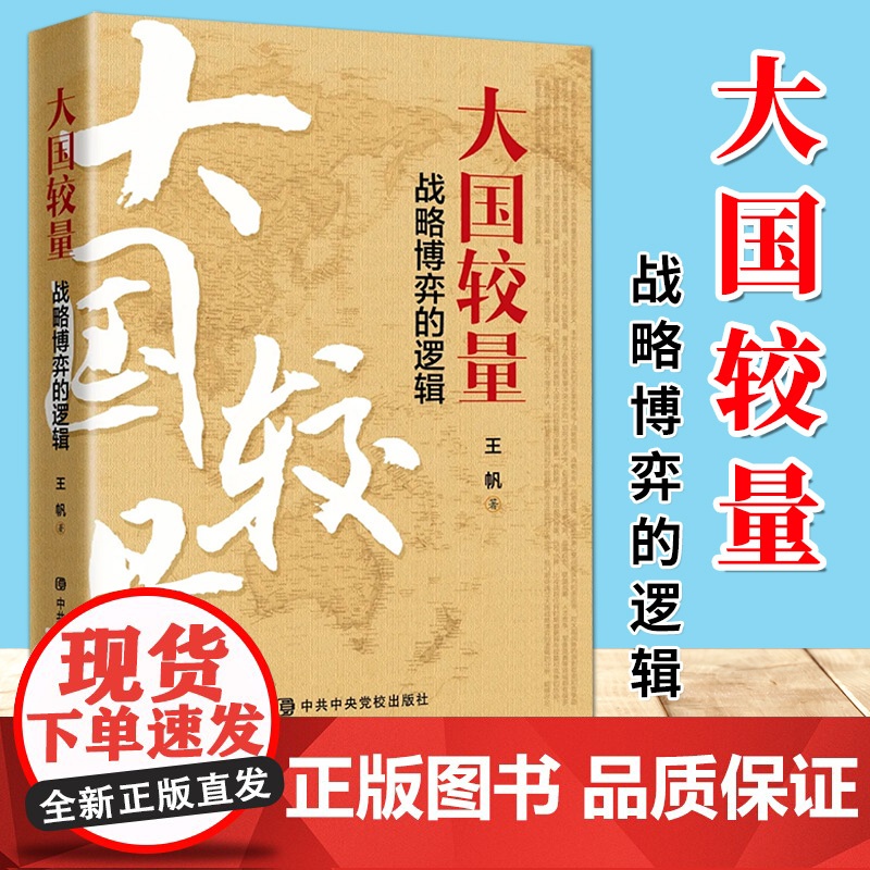 大国较量:战略博弈的逻辑(2020)王帆 著 中央党校出版社 大国外交战略规划布局思考