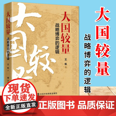 大国较量:战略博弈的逻辑(2020)王帆 著 中央党校出版社 大国外交战略规划布局思考