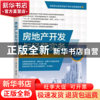 正版 房地产开发与经营实务 陈林杰 机械工业出版社 978711168245