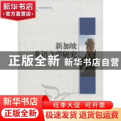正版 新加坡英语文学研究 刘延超著 中国社会科学出版社 978751