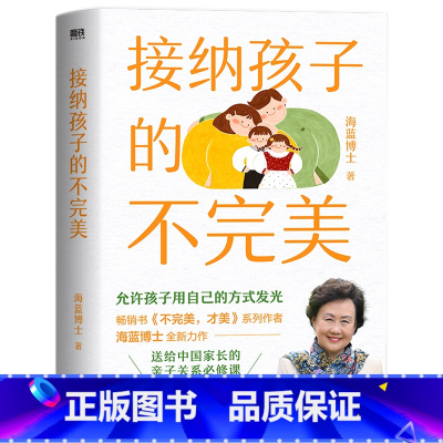 [正版]接纳孩子的不完美 海蓝博士 允许孩子用自己的方式发光 正面管教 亲子家庭教育 送给中国家长的亲子课