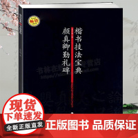颜真卿勤礼碑 楷书技法宝典颜体书法欣赏楷书临摹楷书碑帖教程书法毛笔字帖集字作品历代名家作品书法解析原碑帖书籍 福建美术出
