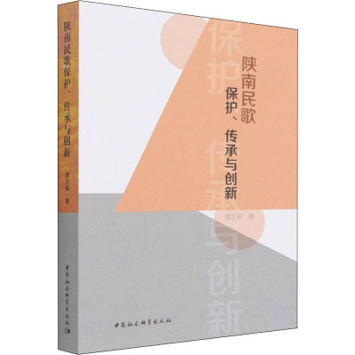 陕南民歌保护、传承与创新