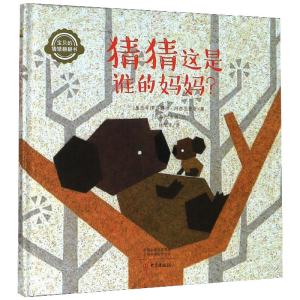 醉染图书猜猜这是谁的妈妈9787571105075