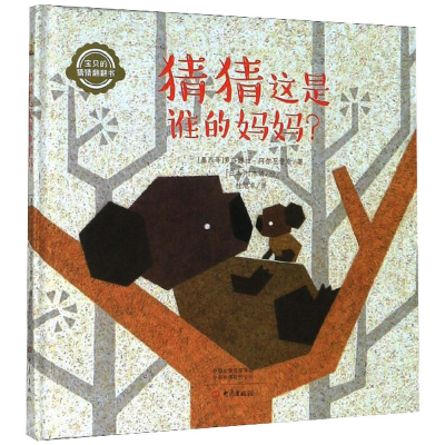 醉染图书猜猜这是谁的妈妈9787571105075