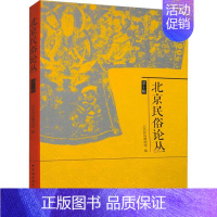 [正版]书籍 北京民俗论丛(第十辑) 北京民俗博物馆 中国社会科学出版社 文化 9787522728599