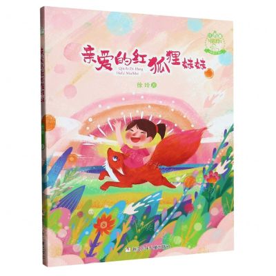 [N]亲爱的红狐狸妹妹(注音版徐玲亲情小说)-9787559731883