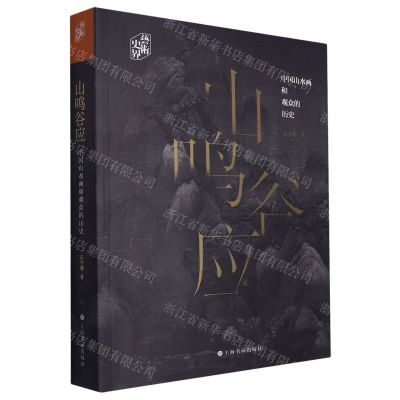 [N]山鸣谷应(中国山水画和观众的历史)/艺术史界-9787547920336