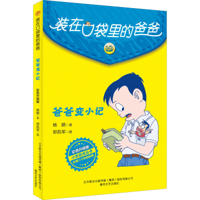 醉染图书爸爸变小记 彩色升级版9787531360452