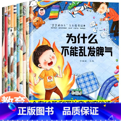 [全10册]宝宝为什么系列绘本 [正版]宝宝为什么不能系列教育绘本全10册儿童情绪管理与性格培养3-6岁注音版故事书幼儿