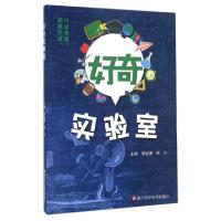 正版新书]好奇实验室邬丽娜//顾乡9787534162824