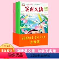 (全6册)2022年1-6月实用文摘(注音版) [正版]实用文摘注音版杂志小学低年级2022年1-6月全年/半年订阅20