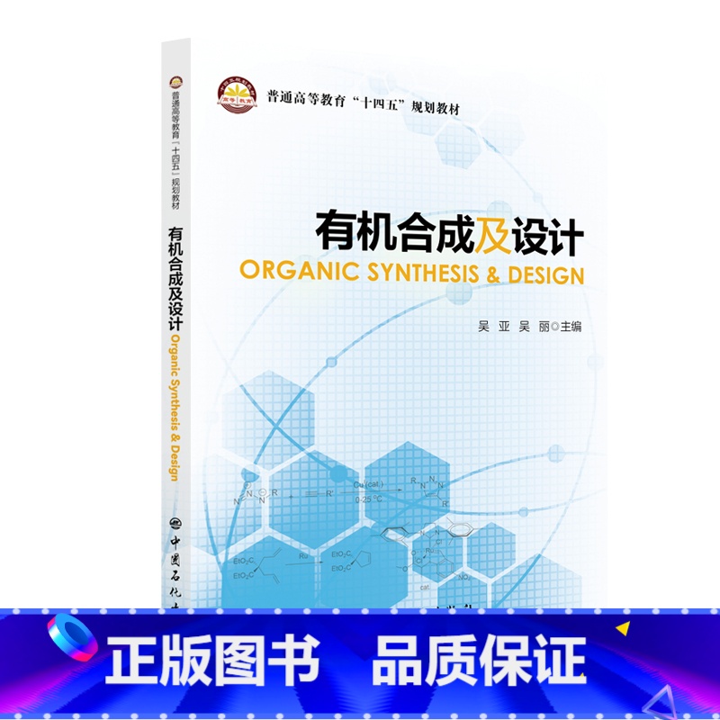 无 [正版]合成及设计ORGANIC SYNTHESIS & DESIGN 中国石化出版社