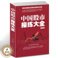 [醉染正版]中国股市操练大全 炒股票入门图书籍 选股票技巧 投资理财绝招 市场基础K线技术 从零学跟庄 股市趋势技术分析