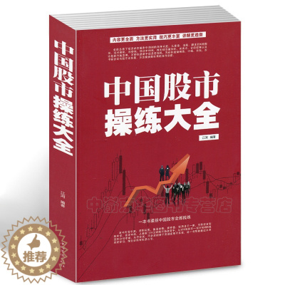 [醉染正版]中国股市操练大全 炒股票入门图书籍 选股票技巧 投资理财绝招 市场基础K线技术 从零学跟庄 股市趋势技术分析