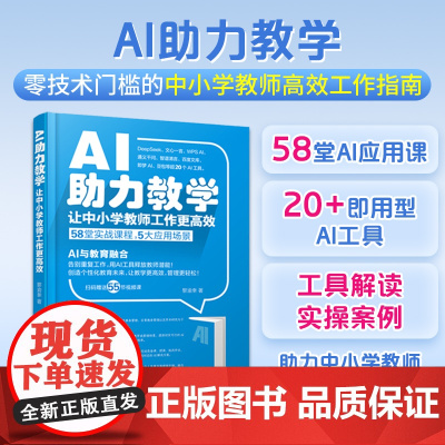 AI助力教学让中小学教师工作更高效ai人工智能书籍学习教程书零基础入门教学工具功能操作方法及应用场景AIGC技术在中小学