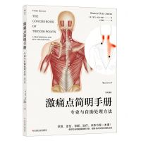 [N]激痛点简明手册(专业与自助处理方法第3版)-9787518974207